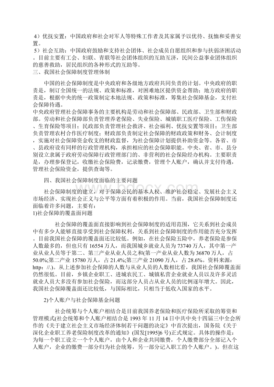 略谈对社会保障制度的认识.docx_第3页