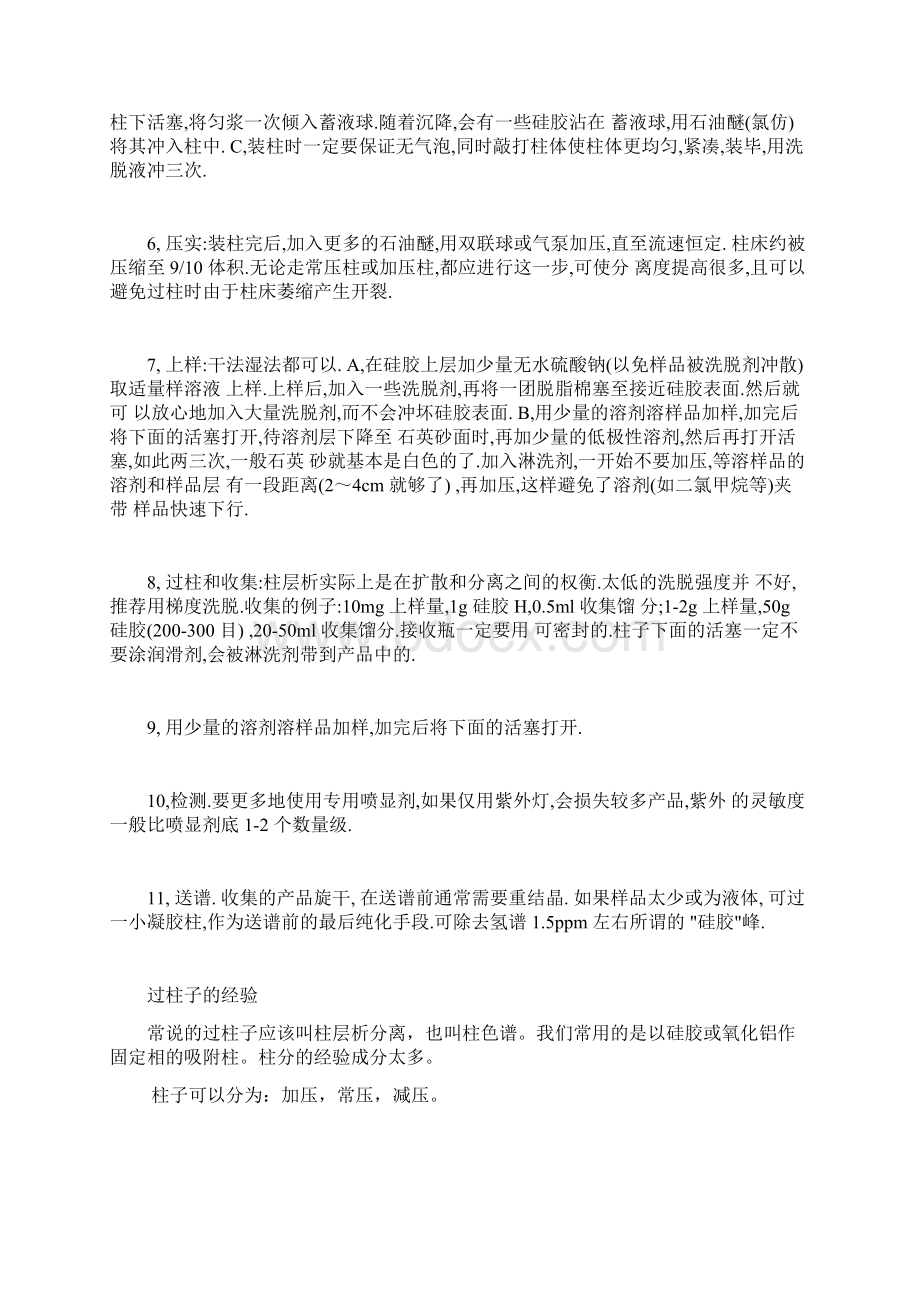 过柱子的经验总结Word文档下载推荐.docx_第2页