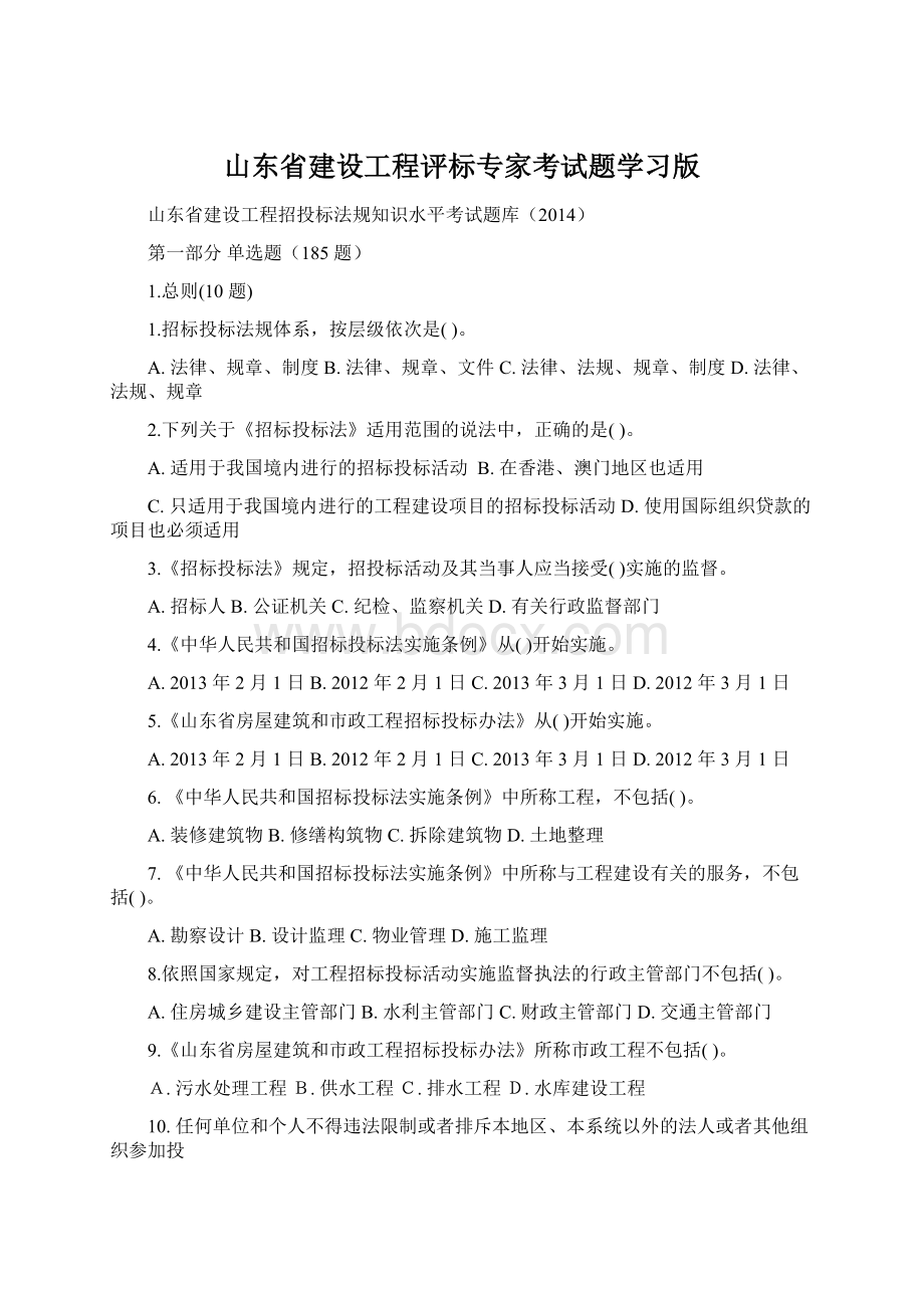 山东省建设工程评标专家考试题学习版Word文档下载推荐.docx_第1页