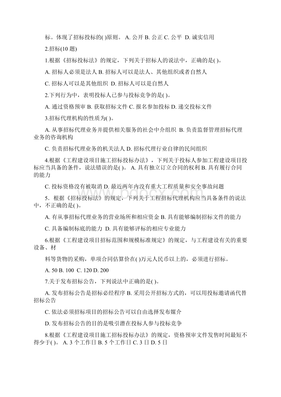 山东省建设工程评标专家考试题学习版Word文档下载推荐.docx_第2页