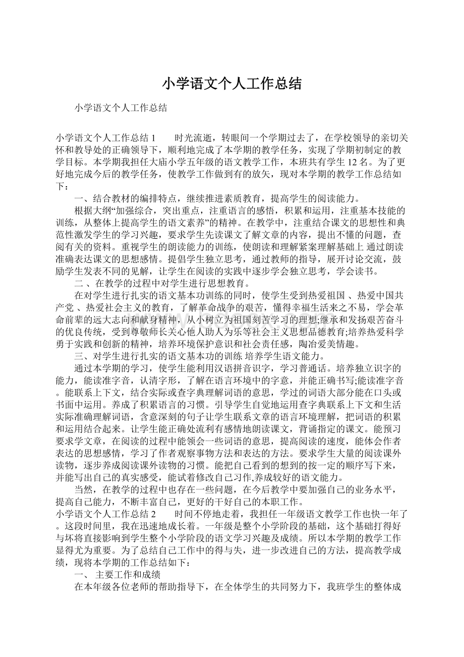 小学语文个人工作总结Word文档下载推荐.docx_第1页