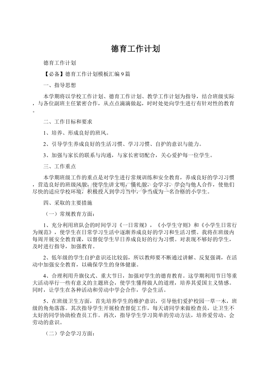 德育工作计划.docx_第1页