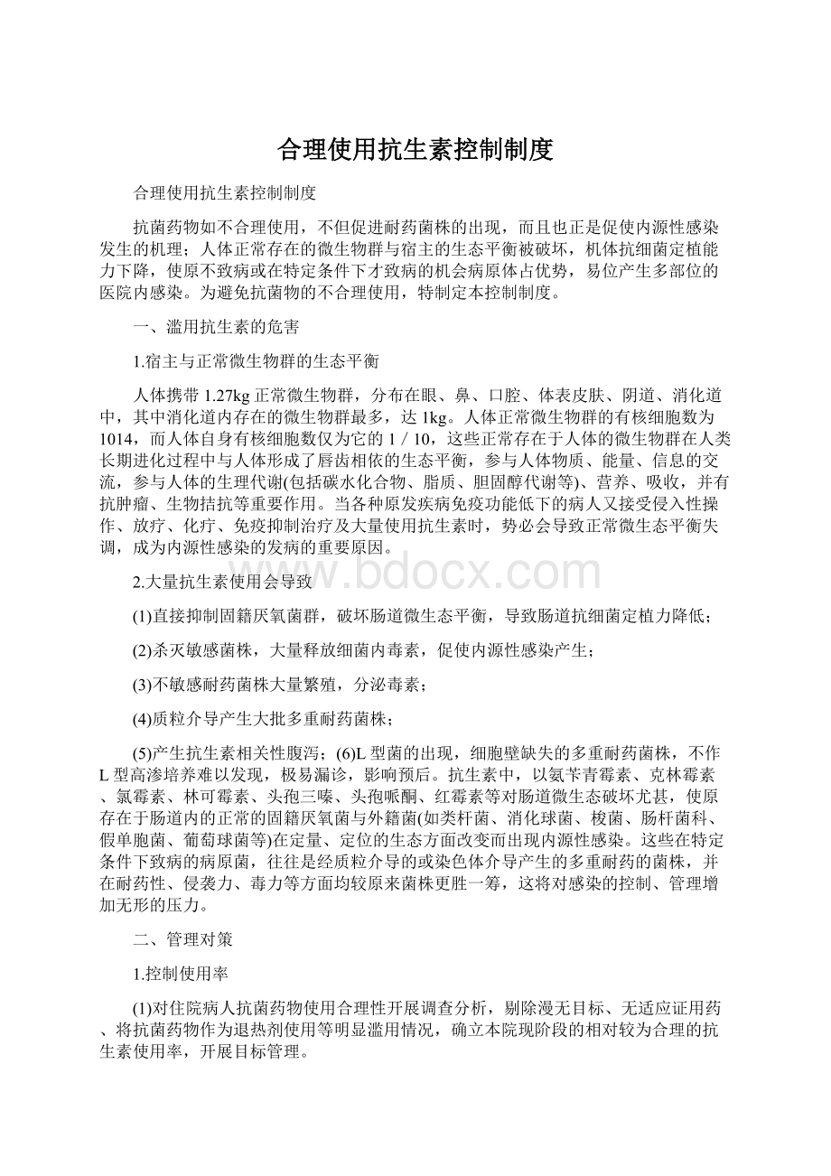 合理使用抗生素控制制度Word文件下载.docx