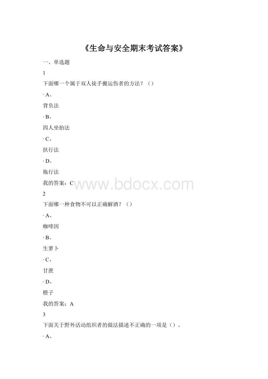 《生命与安全期末考试答案》.docx