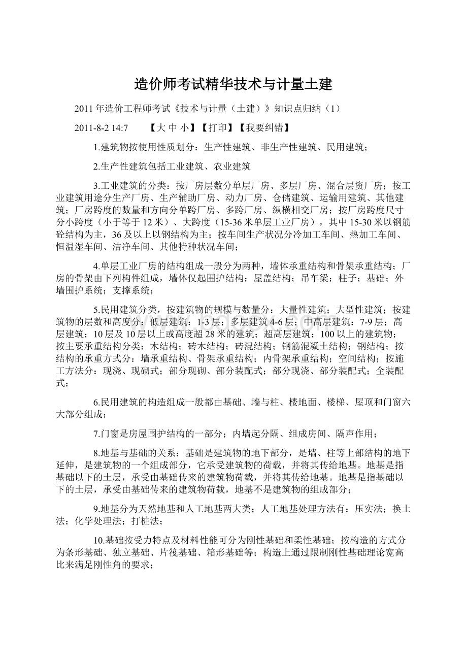 造价师考试精华技术与计量土建.docx_第1页