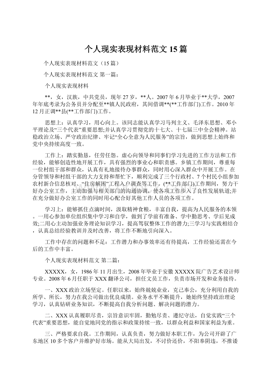 个人现实表现材料范文15篇文档格式.docx_第1页