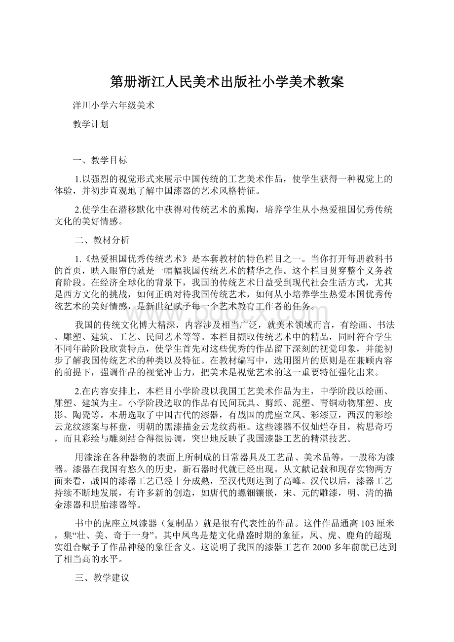 第册浙江人民美术出版社小学美术教案.docx_第1页