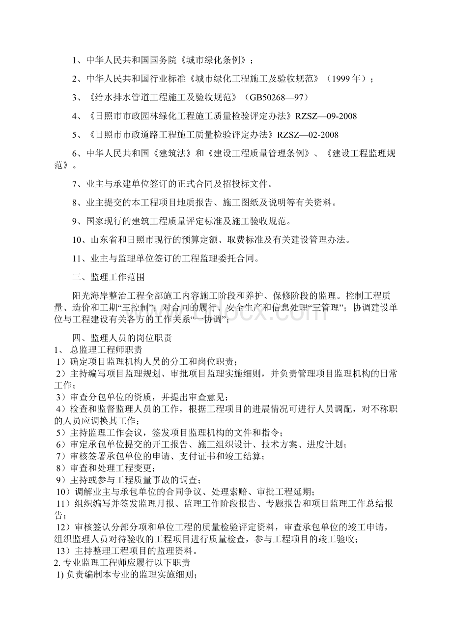 阳光海岸整治工程监理规划.docx_第2页