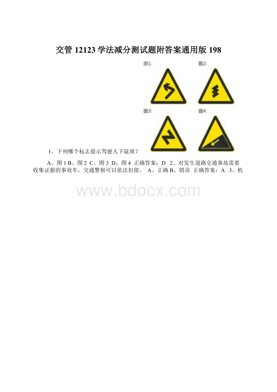 交管12123学法减分测试题附答案通用版198Word文档格式.docx