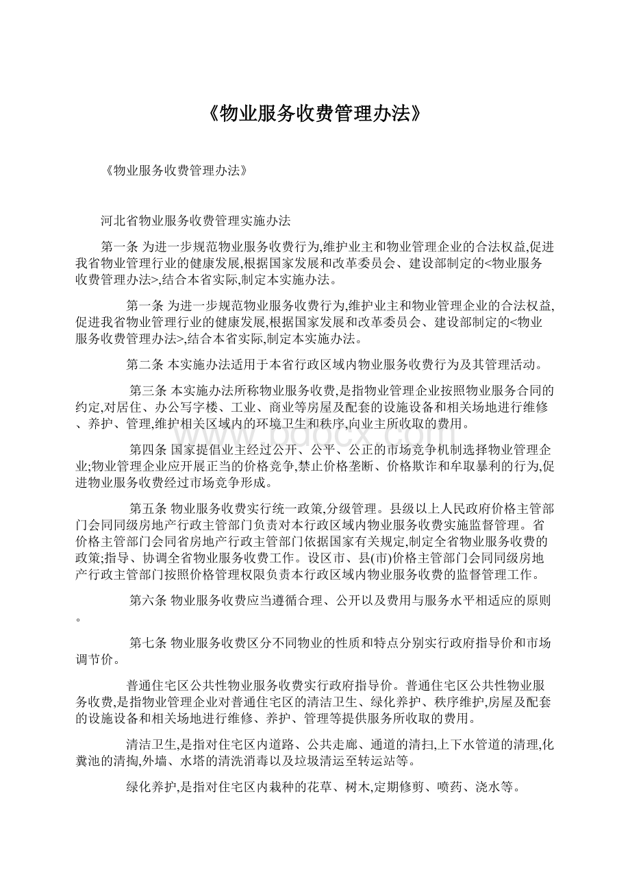 《物业服务收费管理办法》Word文档下载推荐.docx