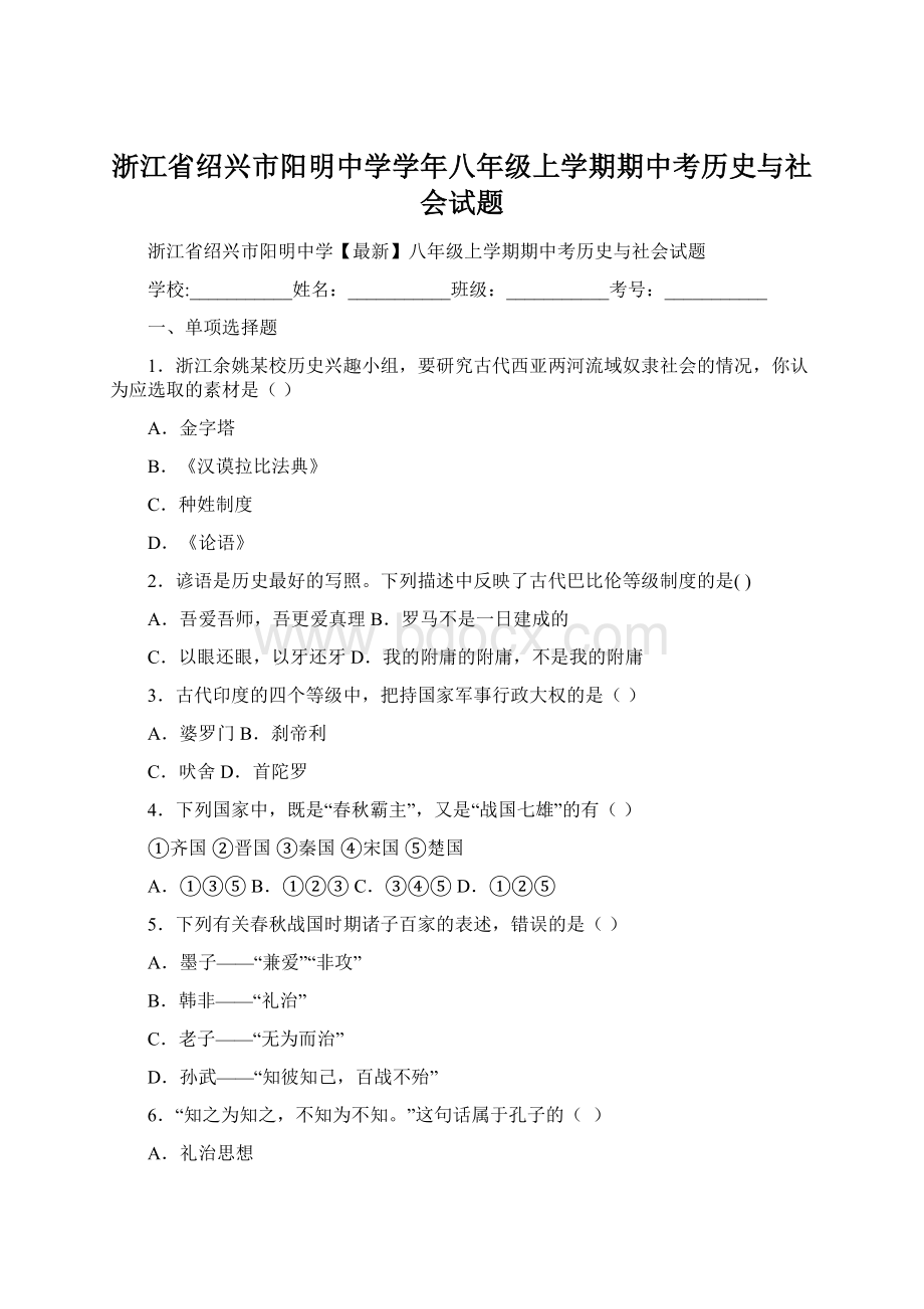 浙江省绍兴市阳明中学学年八年级上学期期中考历史与社会试题.docx