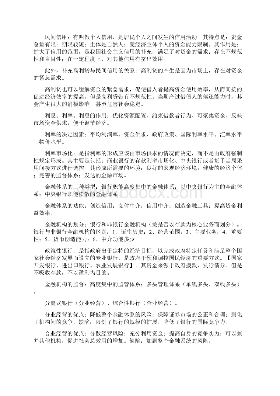 货币银行学精华版Word文档格式.docx_第2页