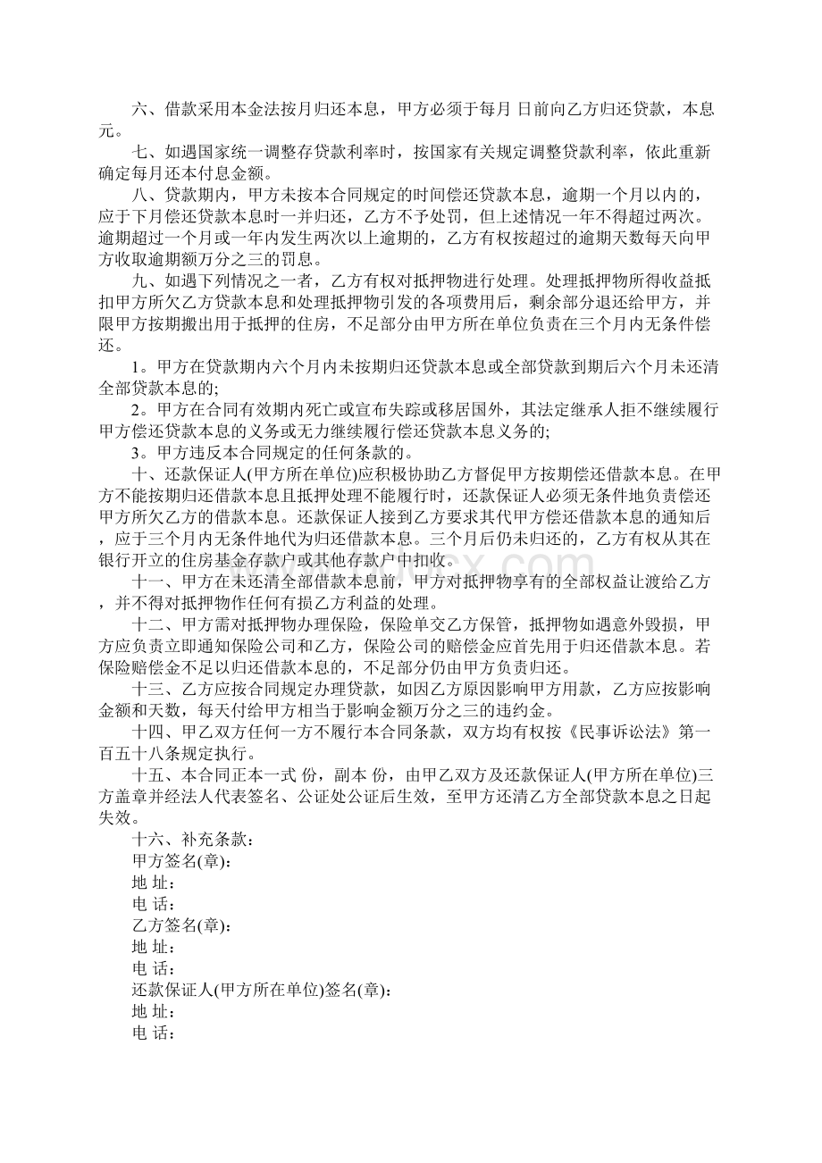 标准房屋抵押借款合同范本下载完整版文档格式.docx_第2页