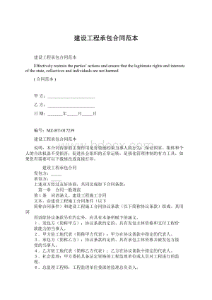 建设工程承包合同范本Word格式.docx