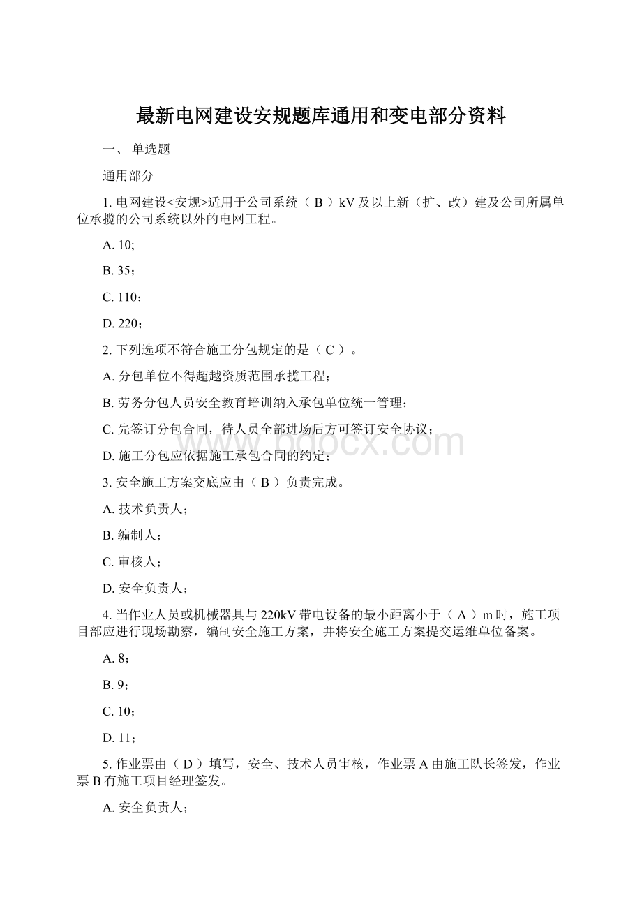 最新电网建设安规题库通用和变电部分资料.docx_第1页