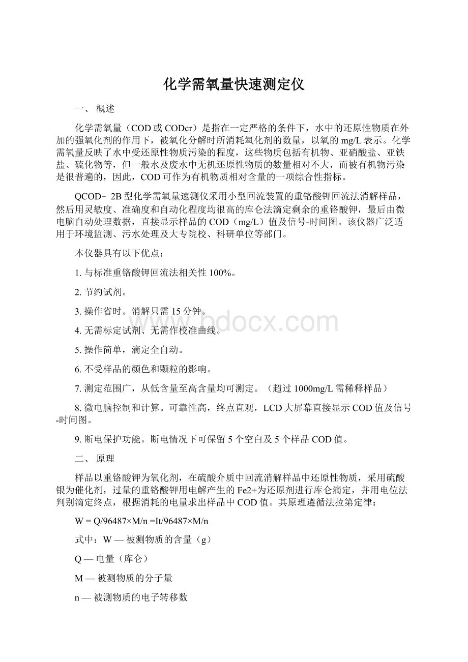 化学需氧量快速测定仪.docx