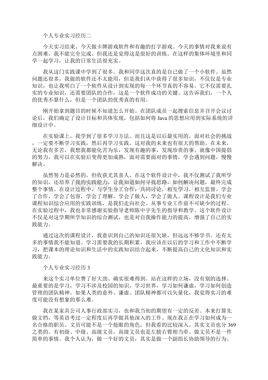 最新个人专业实习经历优秀选集.docx_第2页