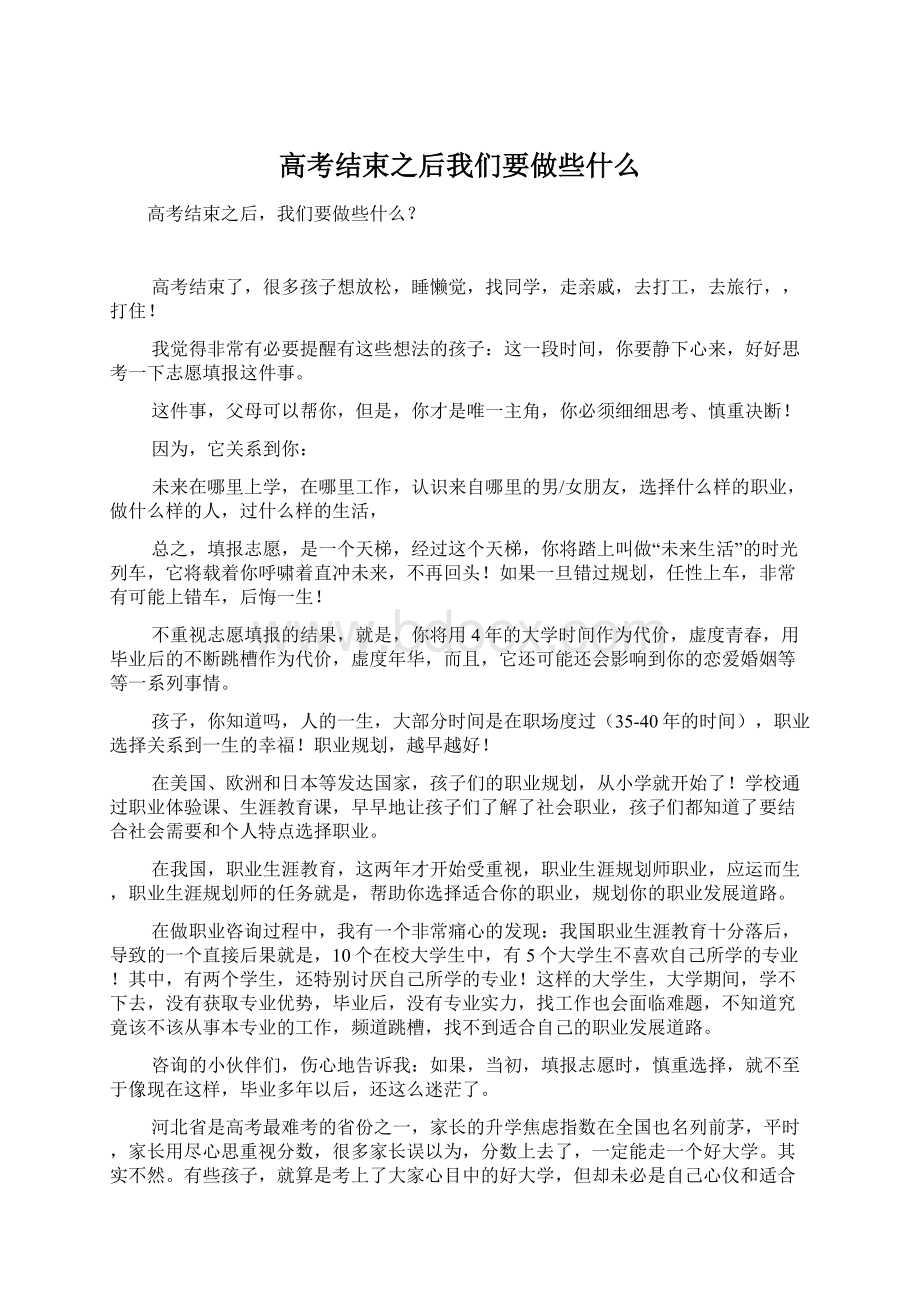 高考结束之后我们要做些什么.docx_第1页