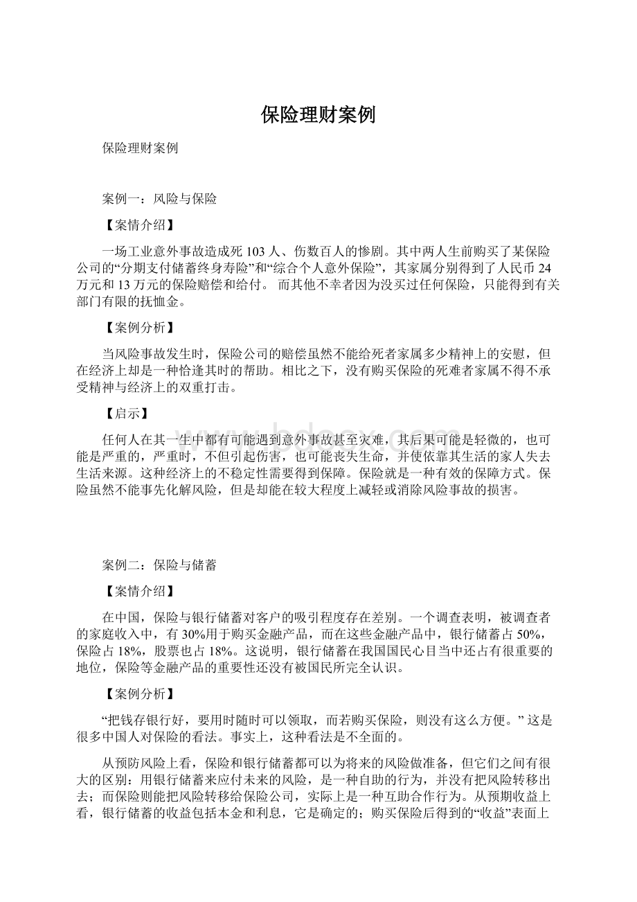 保险理财案例.docx