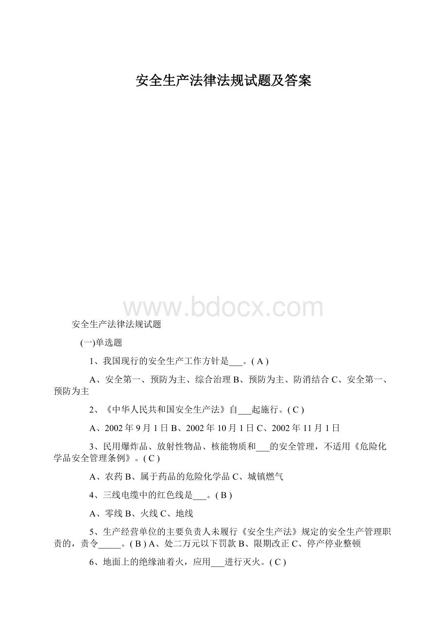 安全生产法律法规试题及答案.docx_第1页