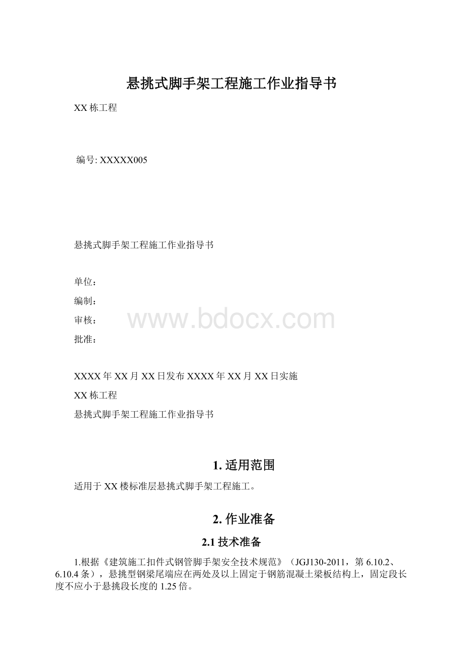 悬挑式脚手架工程施工作业指导书.docx