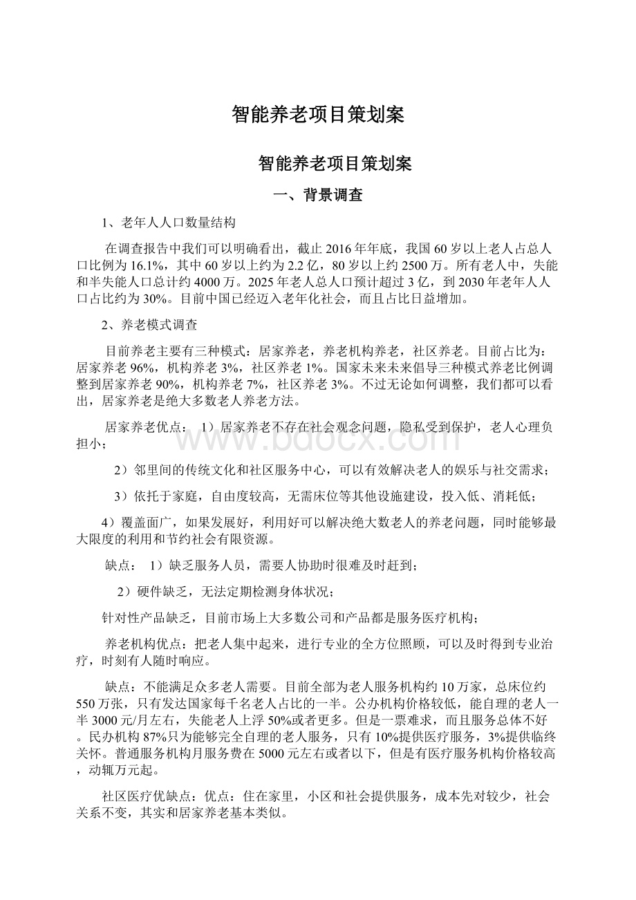 智能养老项目策划案.docx