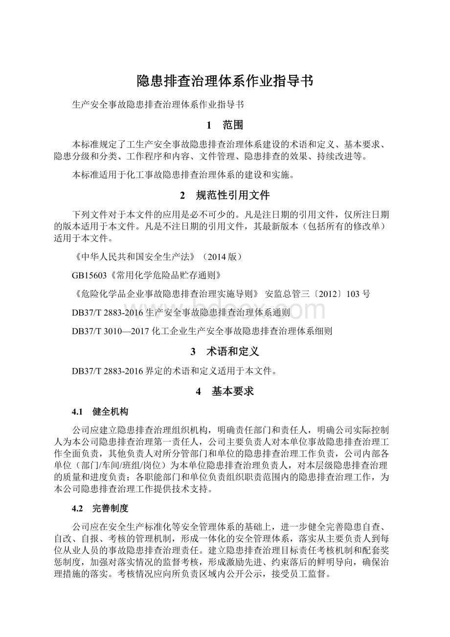 隐患排查治理体系作业指导书文档格式.docx