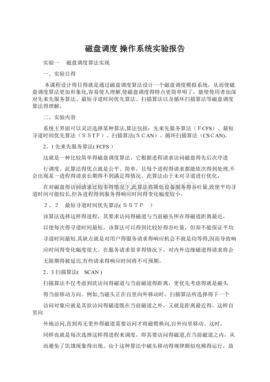 磁盘调度 操作系统实验报告.docx_第1页