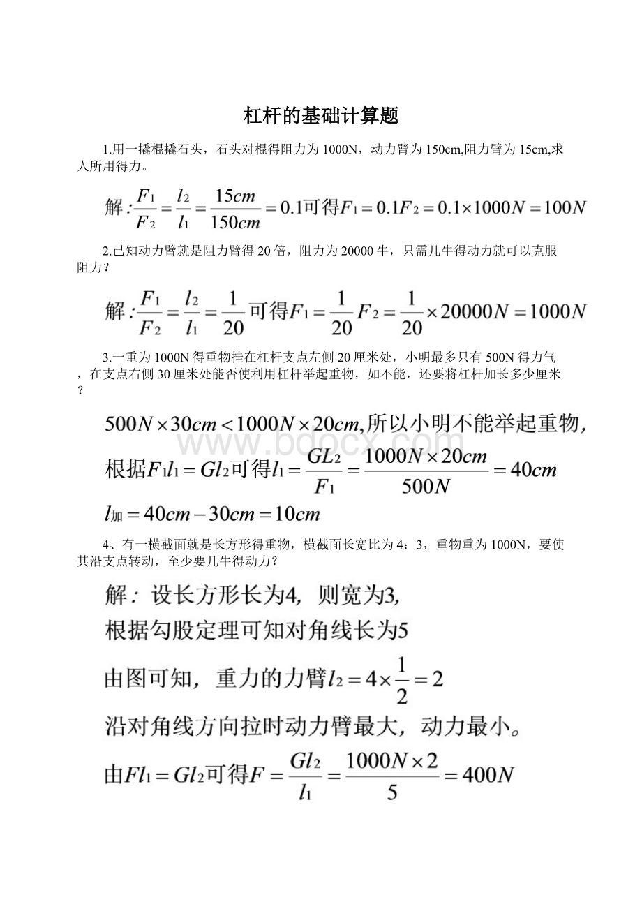 杠杆的基础计算题Word文件下载.docx_第1页