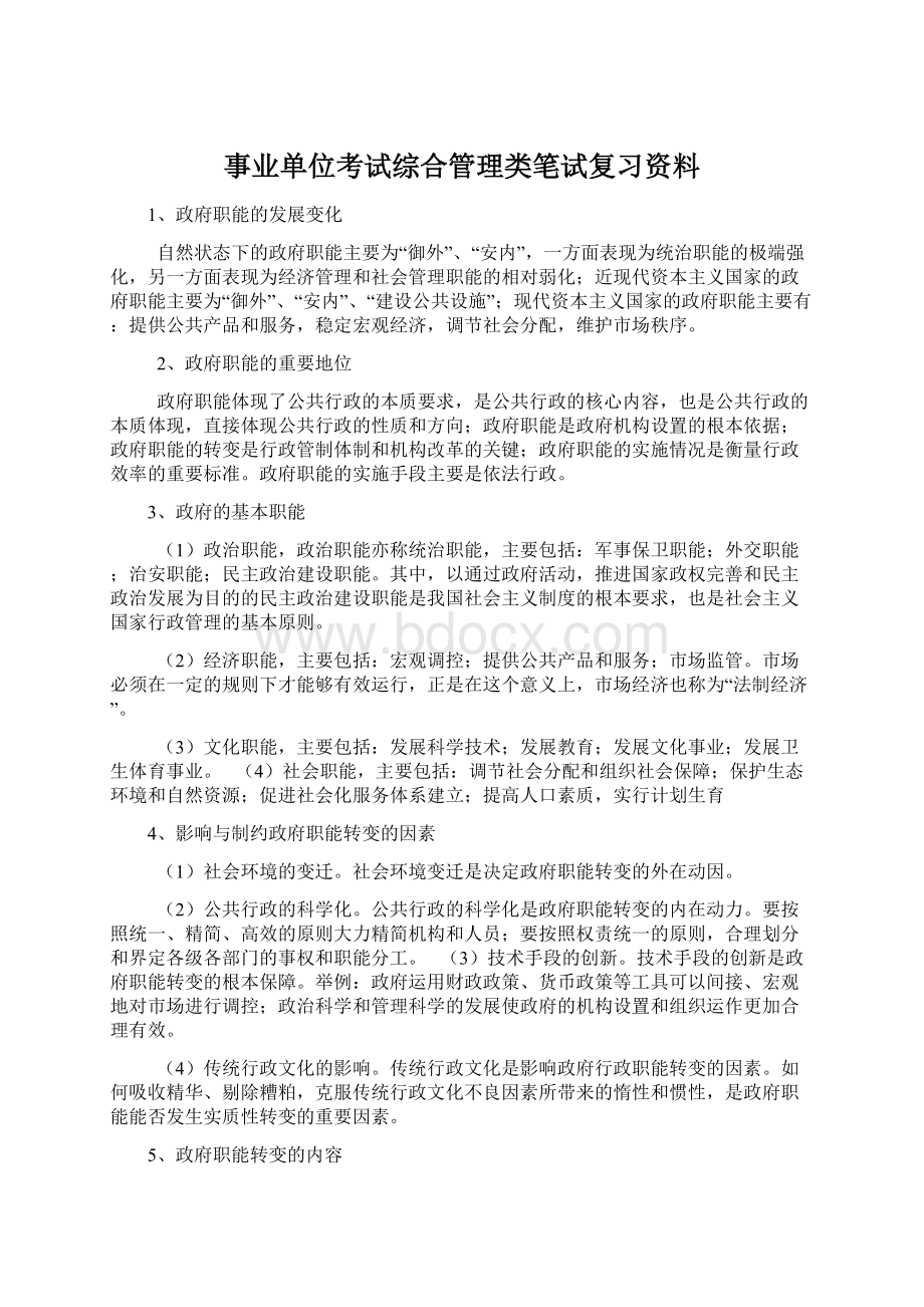 事业单位考试综合管理类笔试复习资料.docx