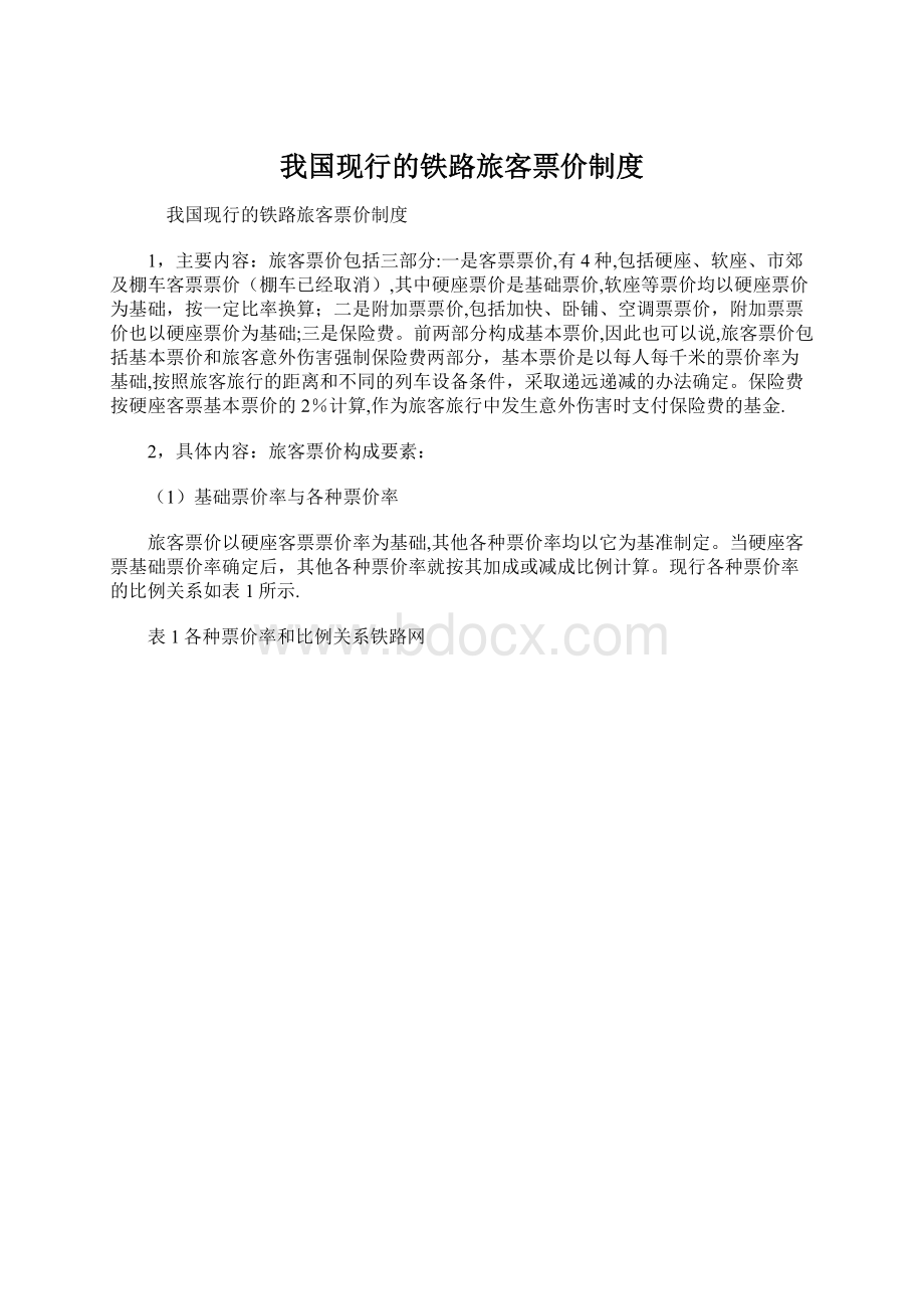 我国现行的铁路旅客票价制度Word文档格式.docx_第1页