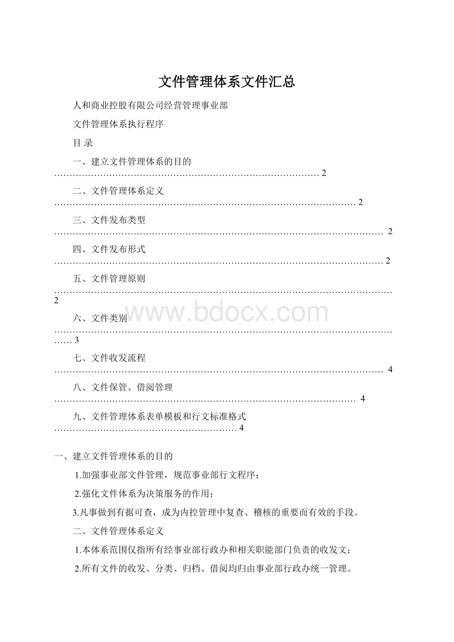 文件管理体系文件汇总.docx