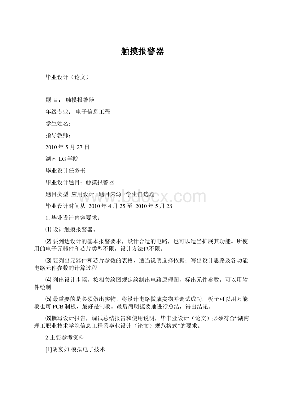 触摸报警器Word格式文档下载.docx_第1页