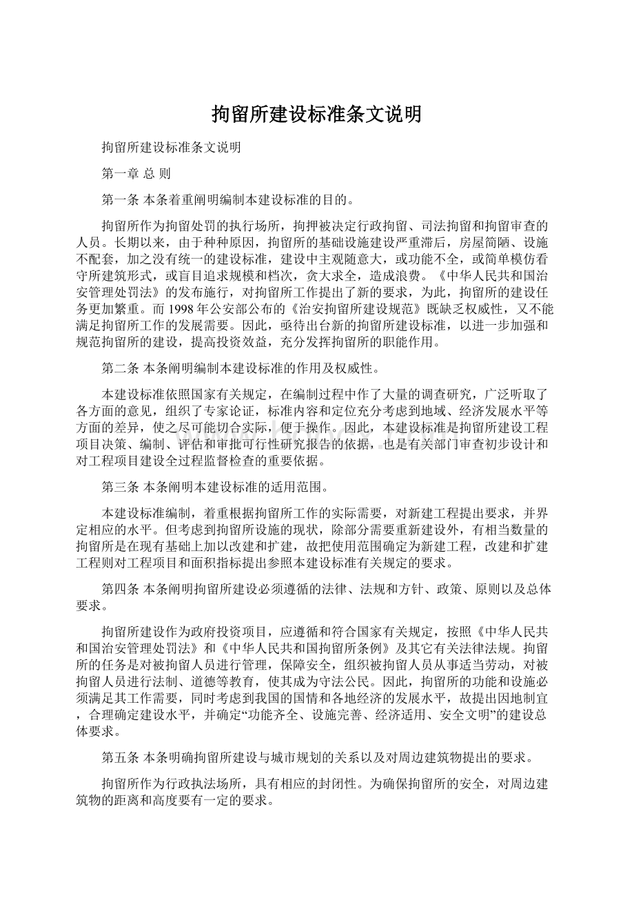 拘留所建设标准条文说明.docx