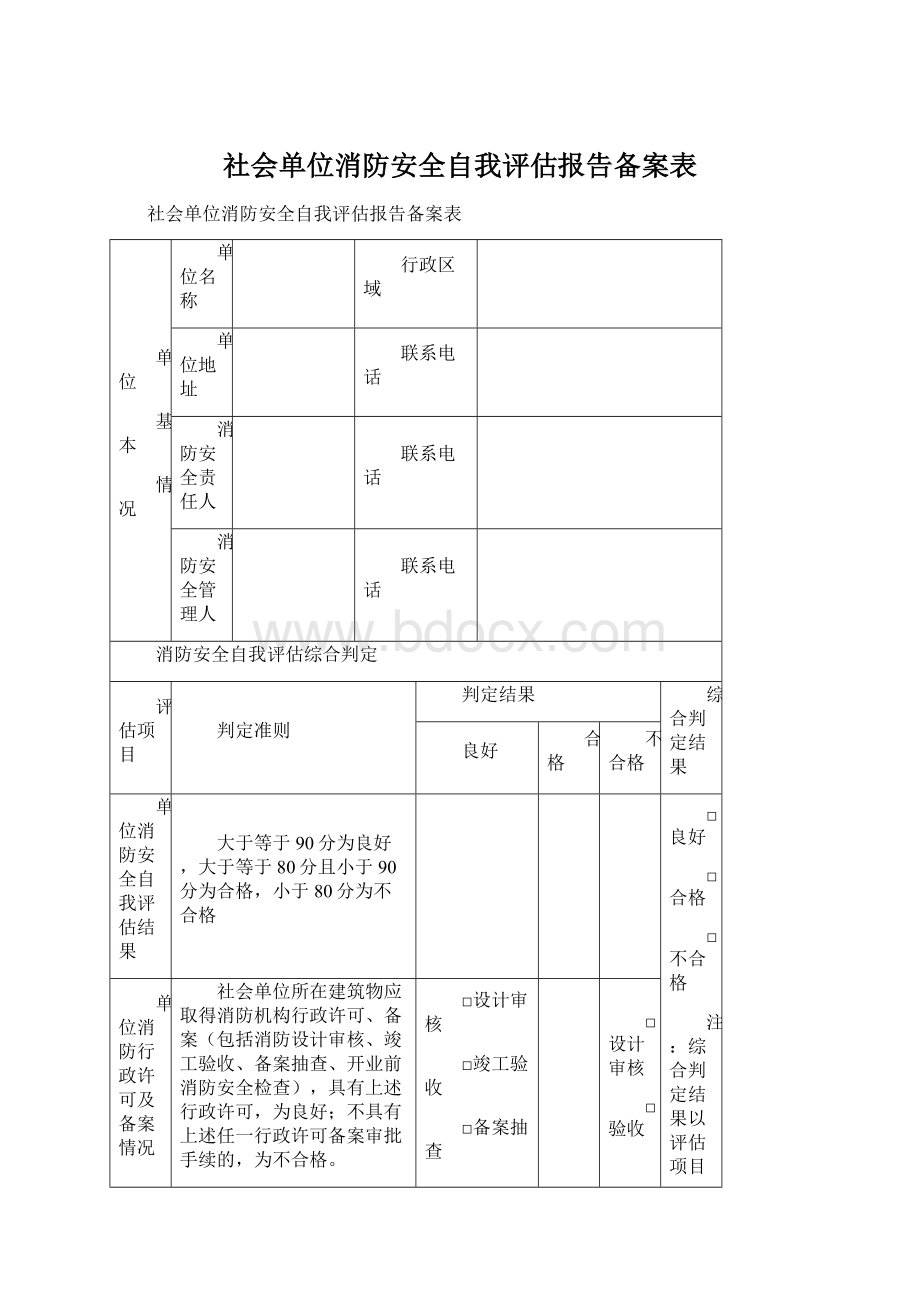 社会单位消防安全自我评估报告备案表Word格式文档下载.docx