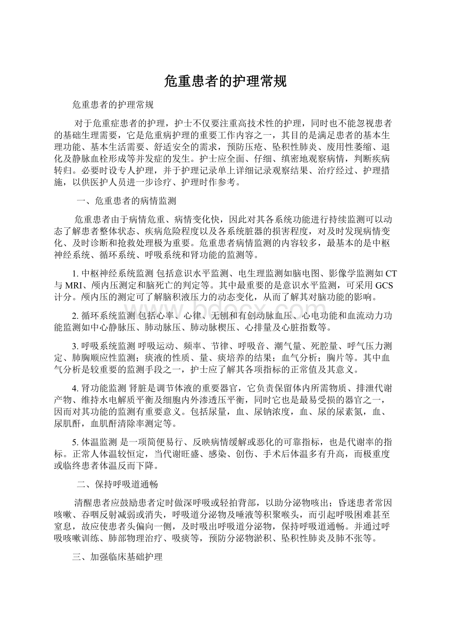 危重患者的护理常规Word格式文档下载.docx_第1页