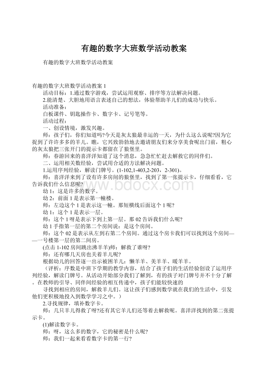 有趣的数字大班数学活动教案.docx_第1页