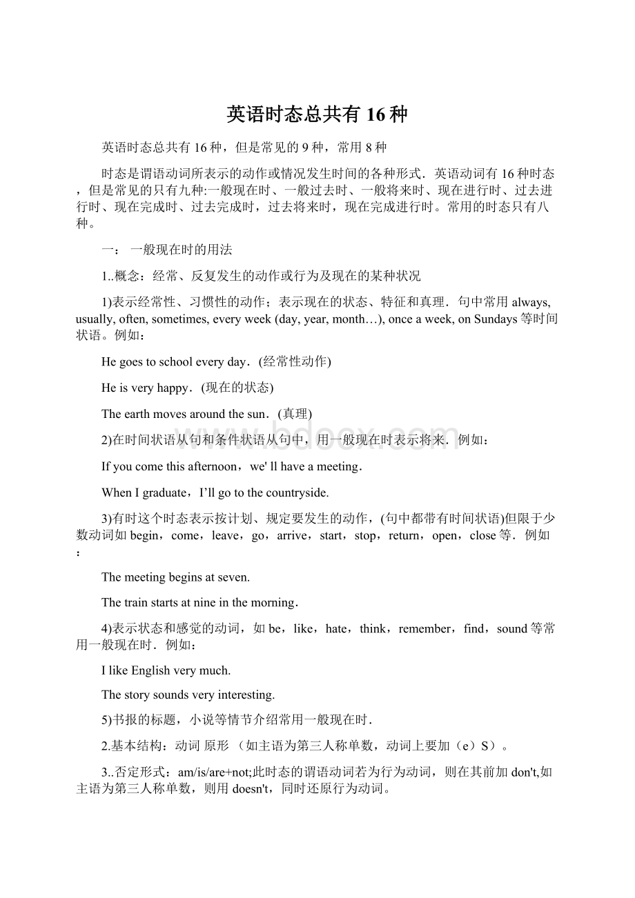 英语时态总共有16种Word文档下载推荐.docx_第1页