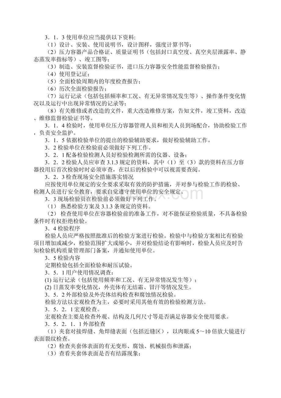 低温绝热压力容器定期检验细则正式.docx_第2页