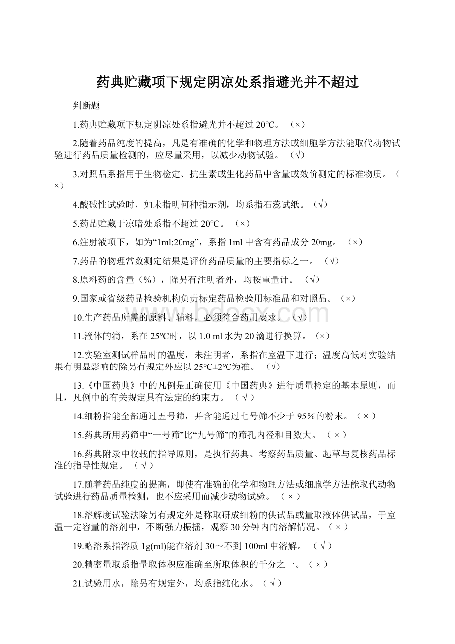 药典贮藏项下规定阴凉处系指避光并不超过.docx_第1页