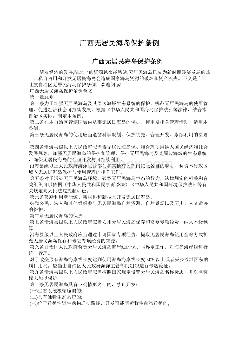 广西无居民海岛保护条例.docx_第1页