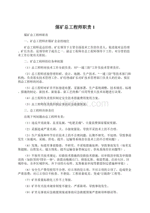 煤矿总工程师职责1文档格式.docx