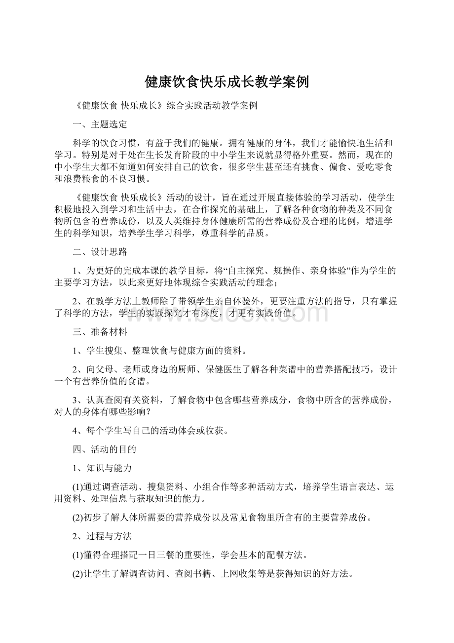 健康饮食快乐成长教学案例Word文档格式.docx