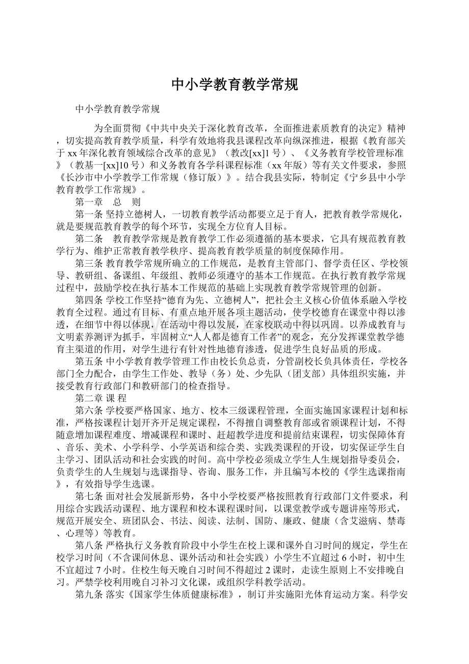 中小学教育教学常规Word文档下载推荐.docx_第1页