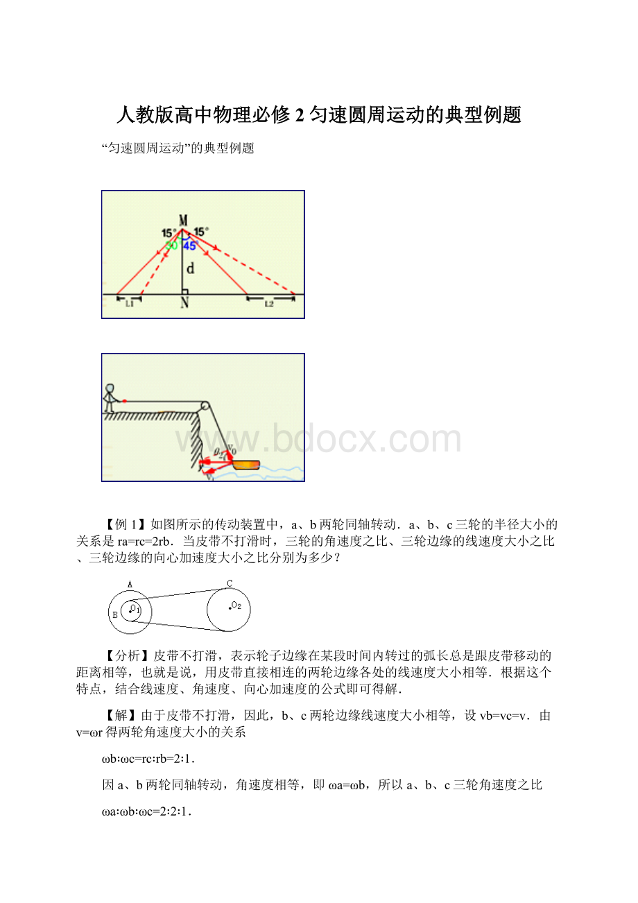 人教版高中物理必修2匀速圆周运动的典型例题.docx_第1页