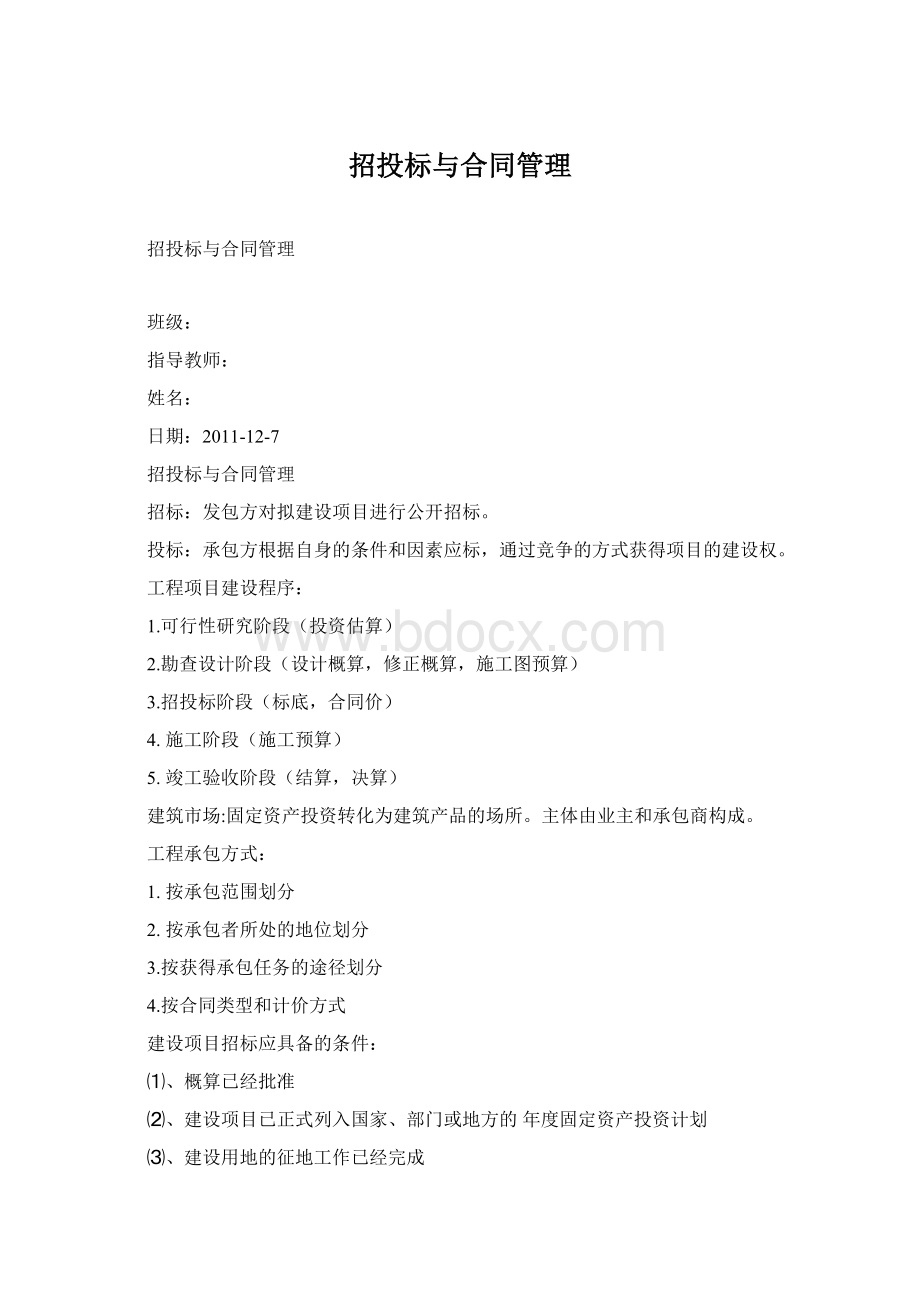 招投标与合同管理Word格式文档下载.docx