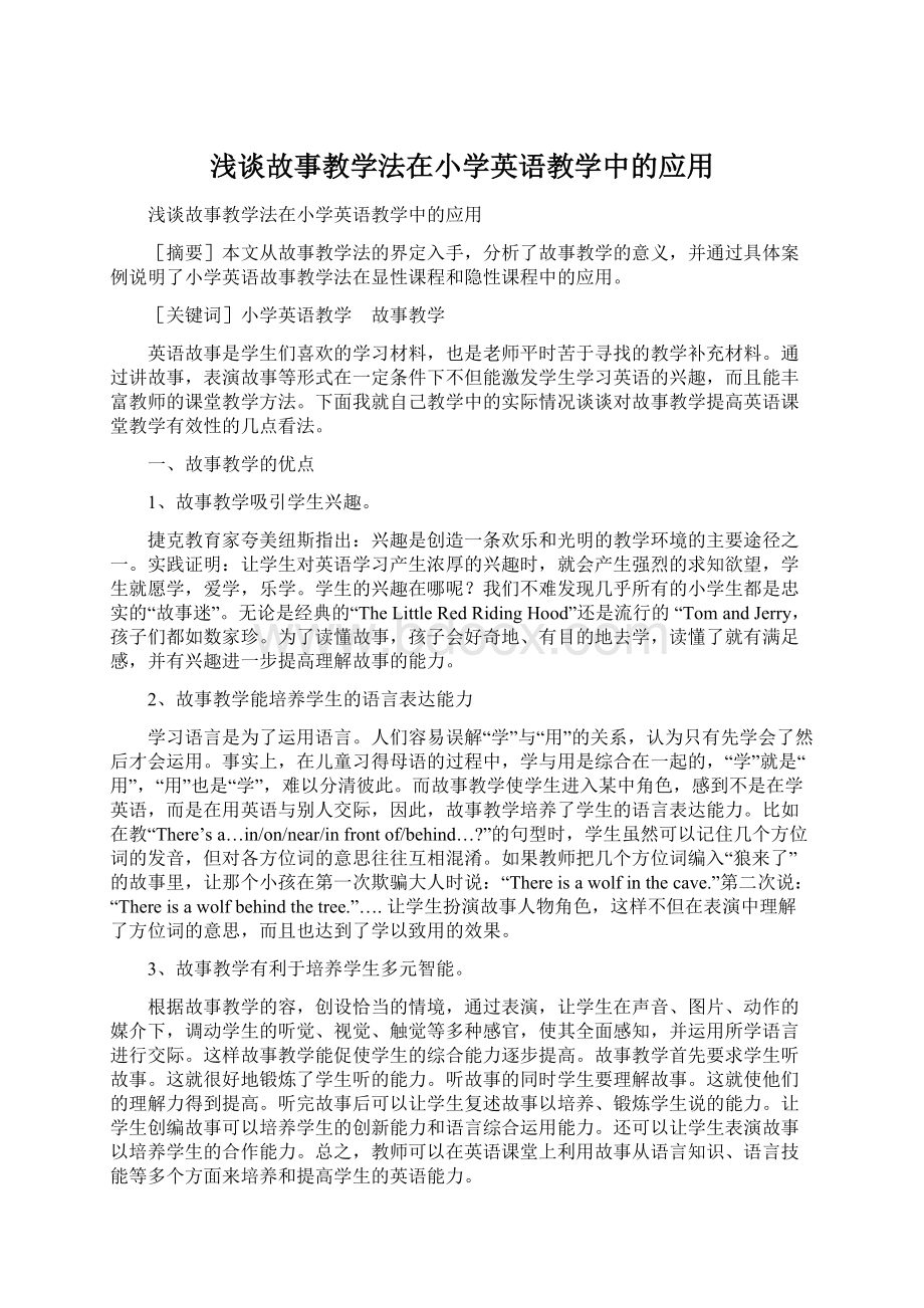 浅谈故事教学法在小学英语教学中的应用Word文档下载推荐.docx