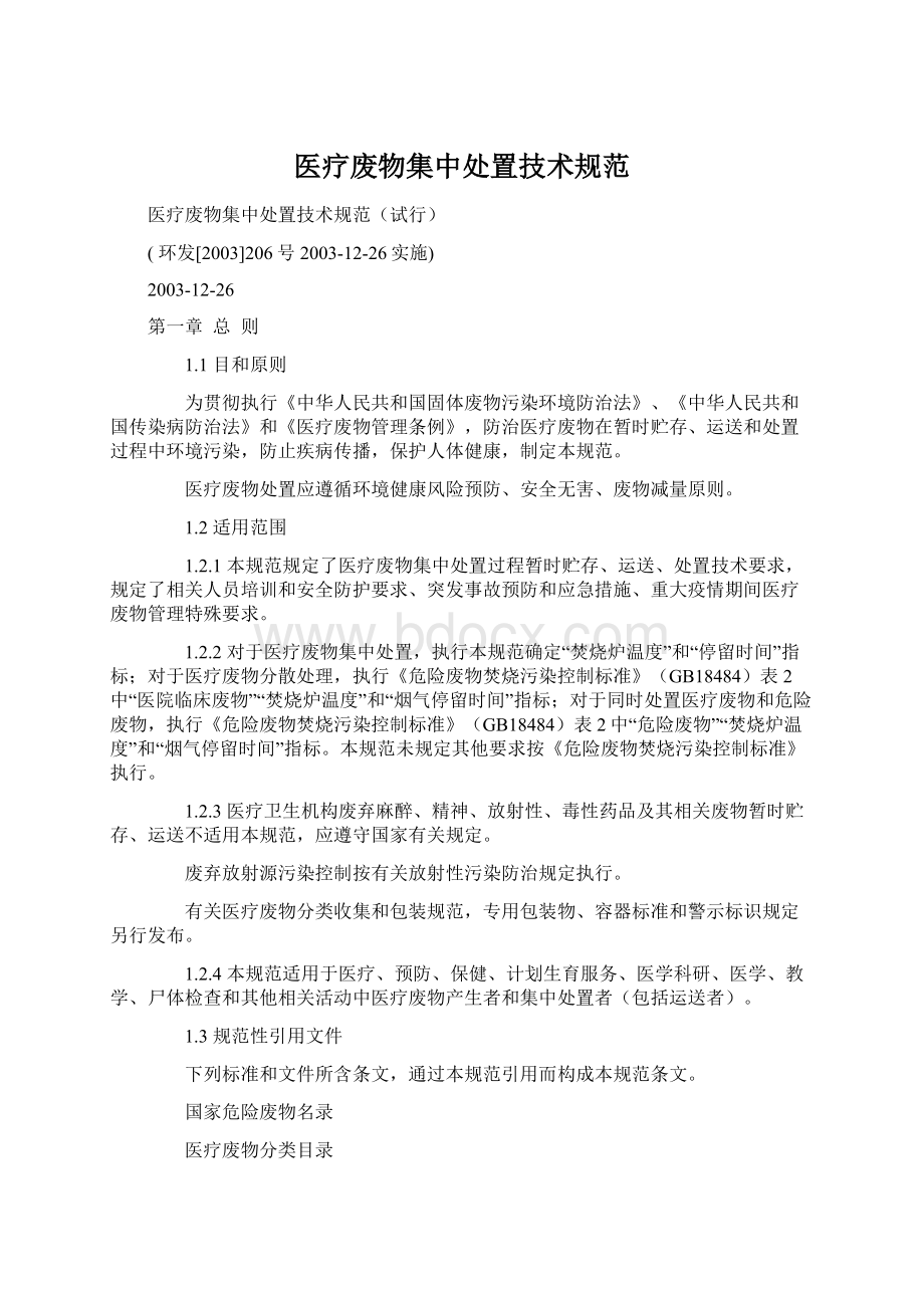 医疗废物集中处置技术规范Word文档格式.docx