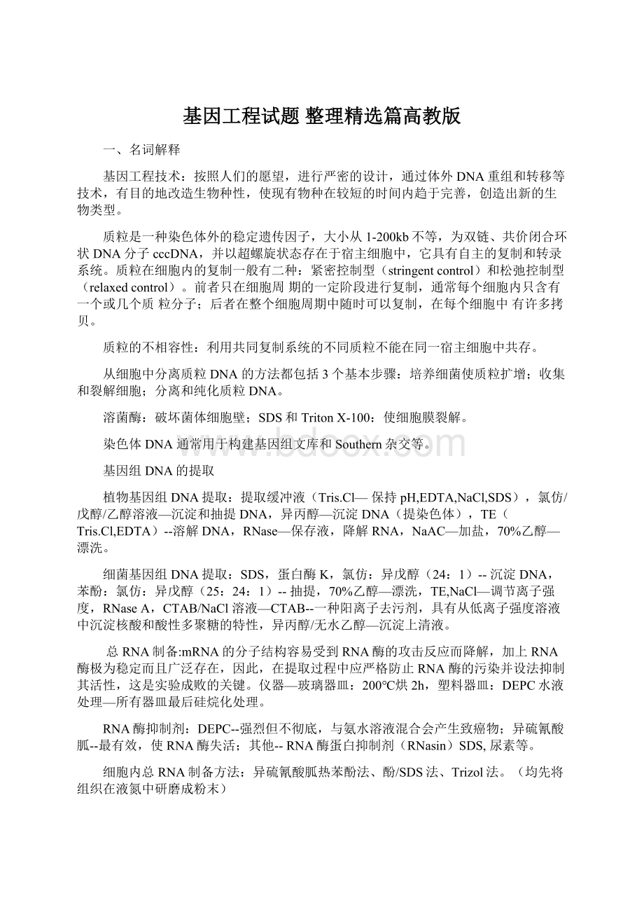 基因工程试题整理精选篇高教版.docx