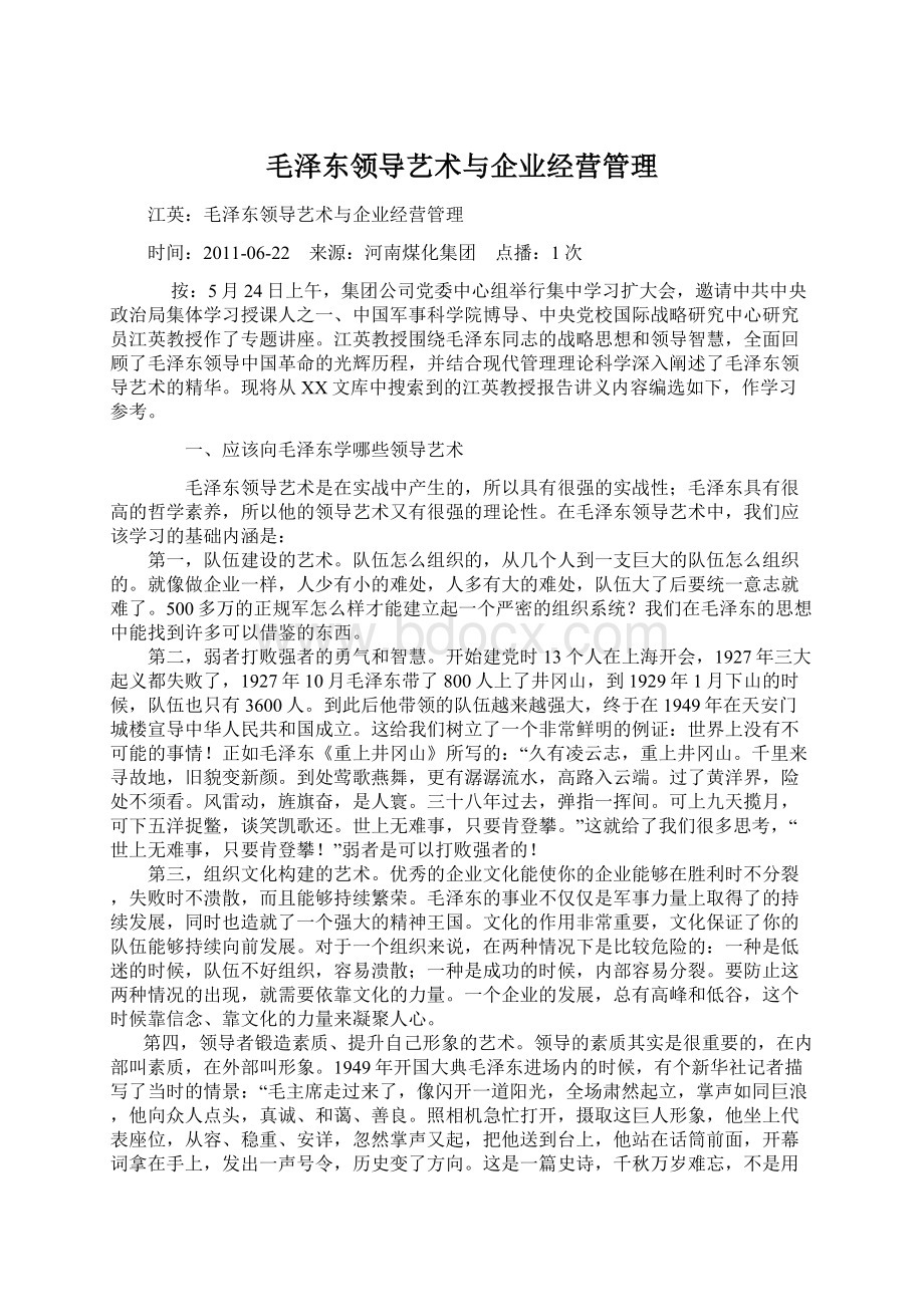 毛泽东领导艺术与企业经营管理.docx